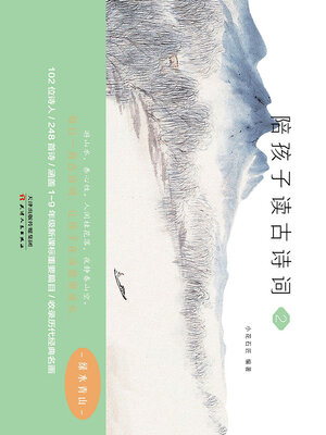 cover image of 陪孩子读古诗词（2）